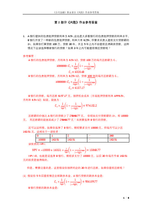 公司金融作业2参考答案