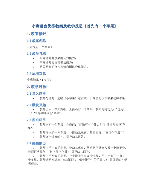 小班语言优秀教案及教学反思《首先有一个苹果》