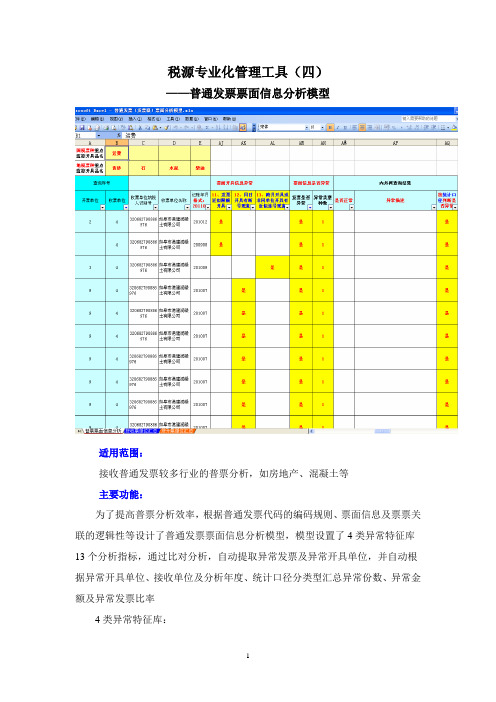 税源专业化管理工具(四)——普通发票票面信息分析模型