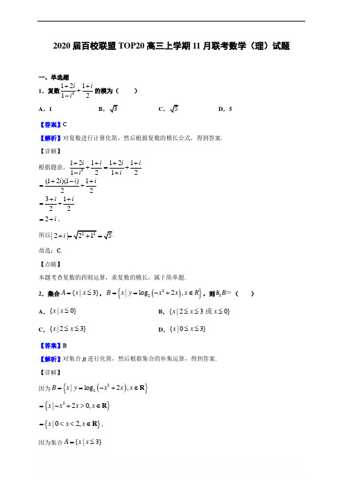 2020届百校联盟TOP20高三上学期11月联考数学(理)试题(解析版)