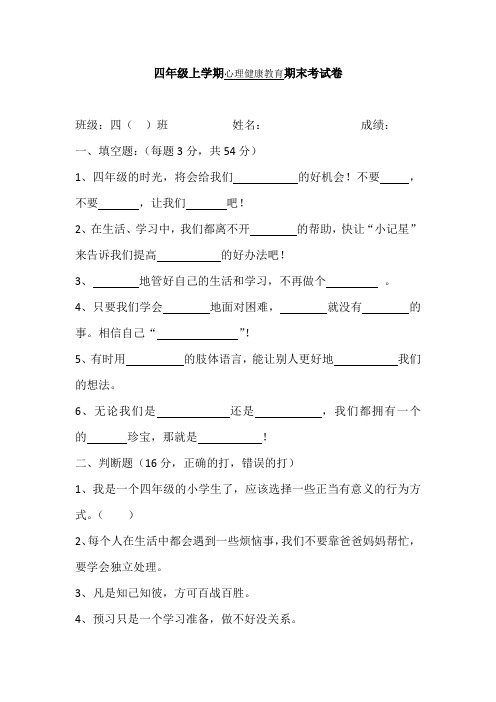 四年级上学期心理健康教育期末考试卷附答案