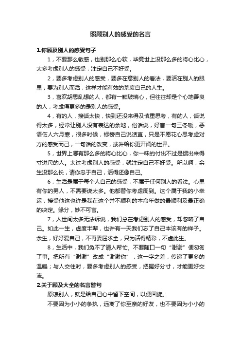 照顾别人的感受的名言