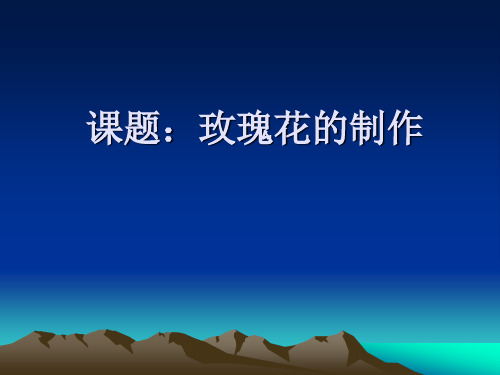 玫瑰花的制作公开课222