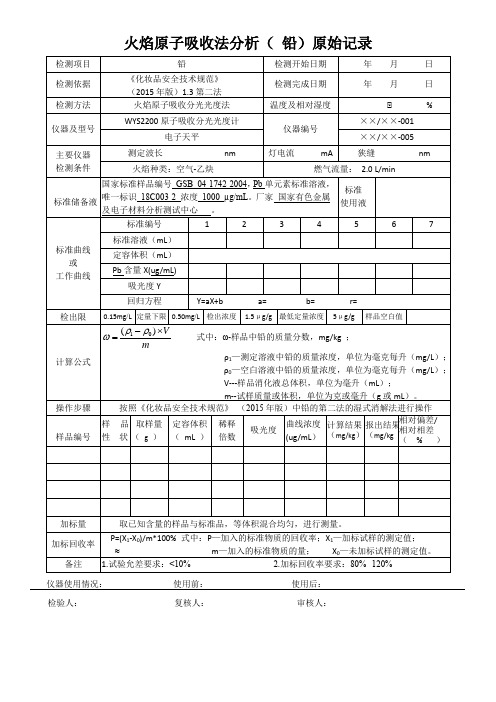 火焰原子吸收法分析( 铅)原始记录