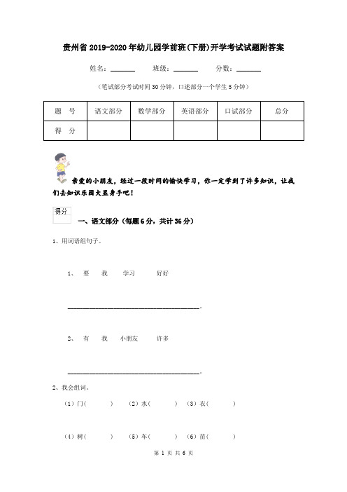 贵州省2019-2020年幼儿园学前班(下册)开学考试试题附答案