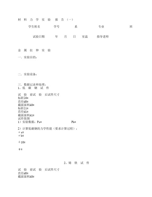 材料力学实验报告 (一)