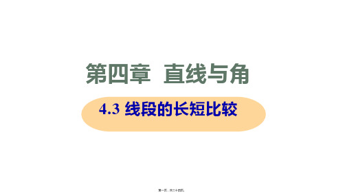 新沪科版七年级上册初中数学 4-3 线段的长短比较 教学课件