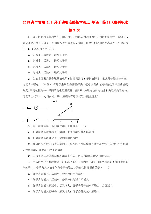 最新-2018高中物理 1.1 分子动理论的基本观点每课一练