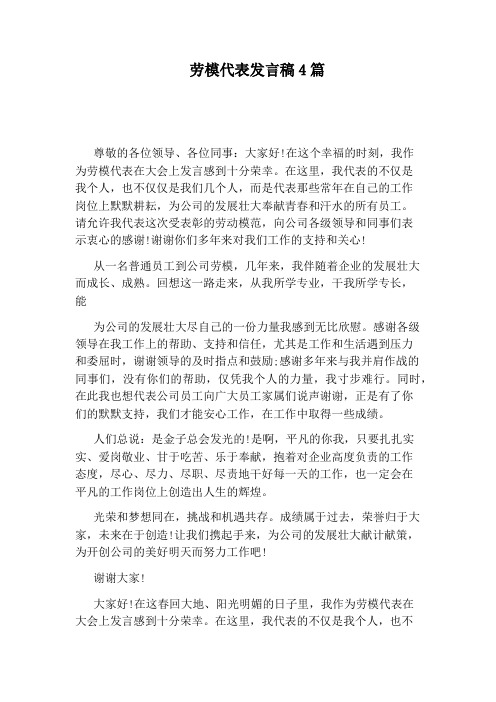 劳模代表发言稿4篇