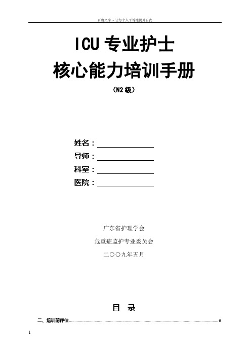 ICU专业护士核心能力训练手册(N2级)