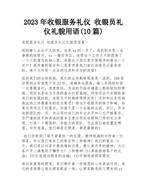 2023年收银服务礼仪 收银员礼仪礼貌用语(10篇)