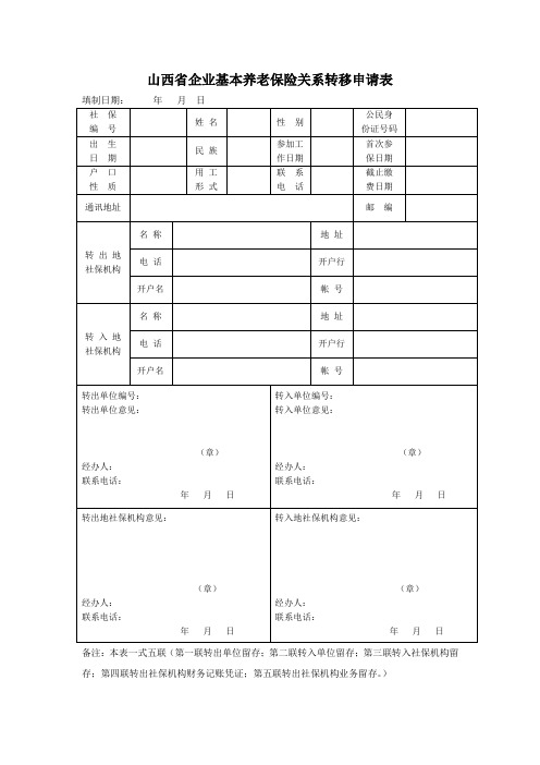 社保转移申请表