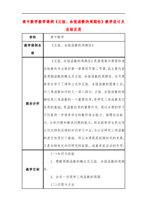 高中数学教学课例《正弦、余弦函数的周期性》课程思政核心素养教学设计及总结反思