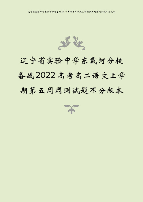 辽宁省实验中学东戴河分校备战2022高考高二语文上学期第五周周测试题不分版本