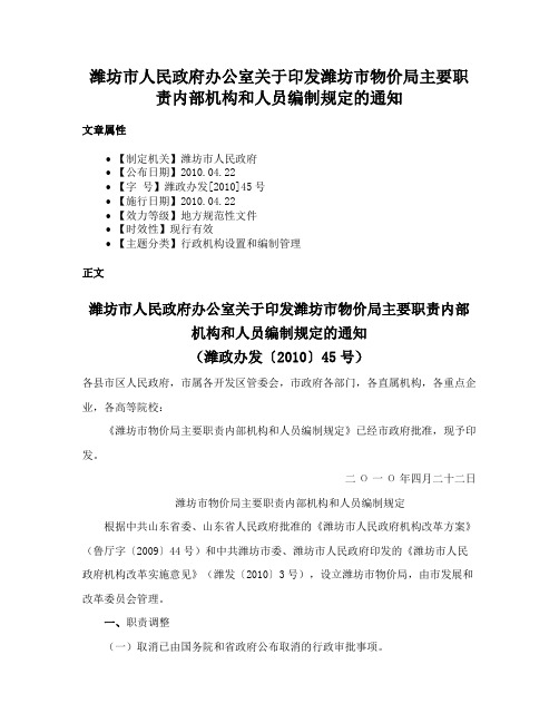 潍坊市人民政府办公室关于印发潍坊市物价局主要职责内部机构和人员编制规定的通知