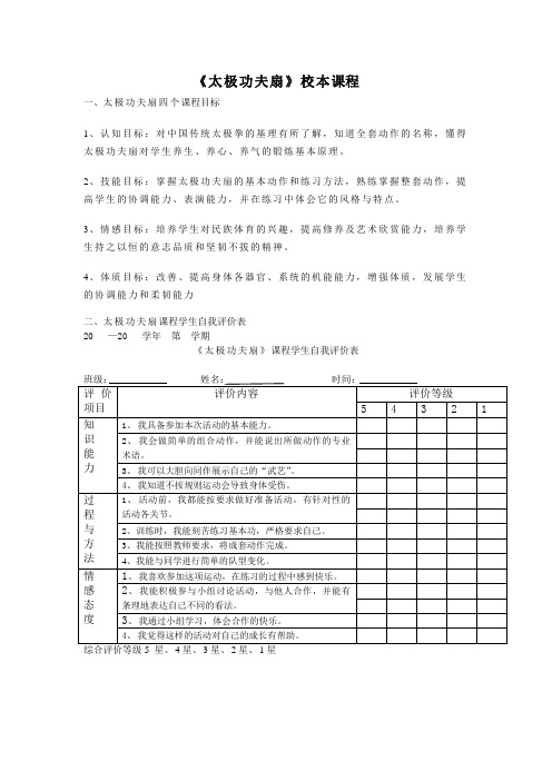 太极功夫扇校本课程