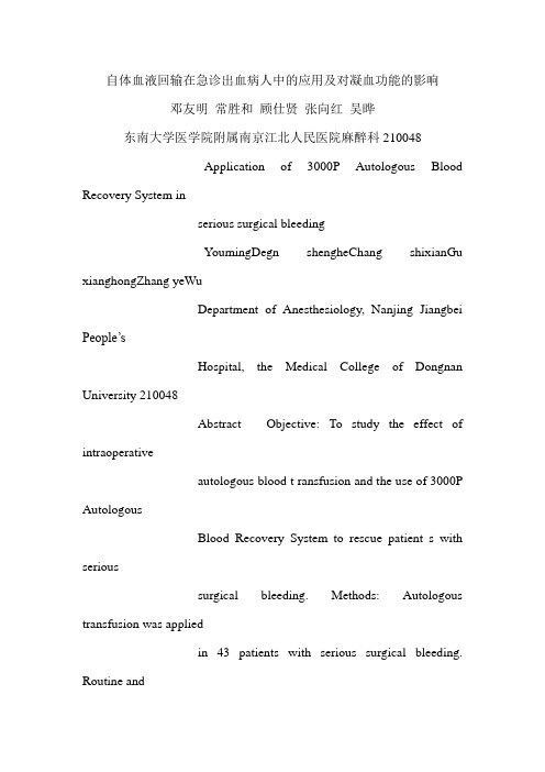 自体血液回输在急诊出血病人中的应用及对凝血功能的影响