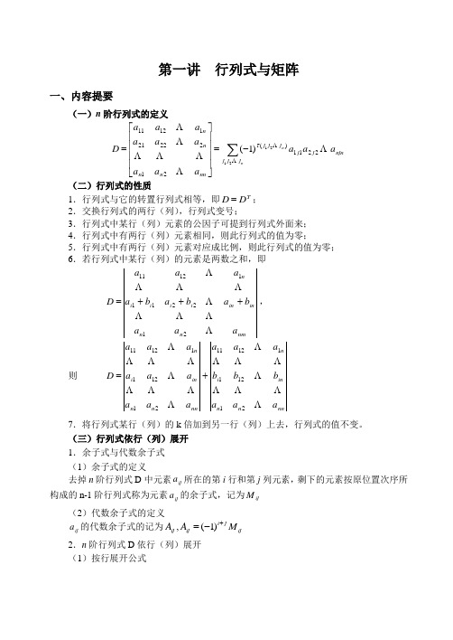 第一讲行列与矩阵