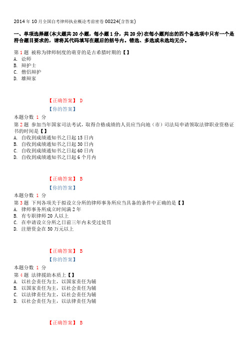 2014年10月全国自考律师执业概论考前密卷00224(含答案)