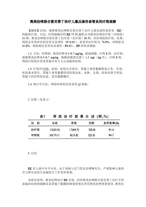 奥美拉唑联合雷尼替丁治疗儿童反流性食管炎的疗效观察