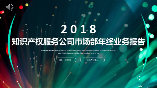 【2018最新】知识产权服务公司市场部年终工作总结业绩汇报(严谨实用PPT动态模板)