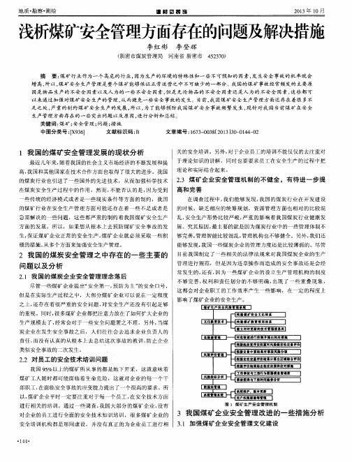 浅析煤矿安全管理方面存在的问题及解决措施