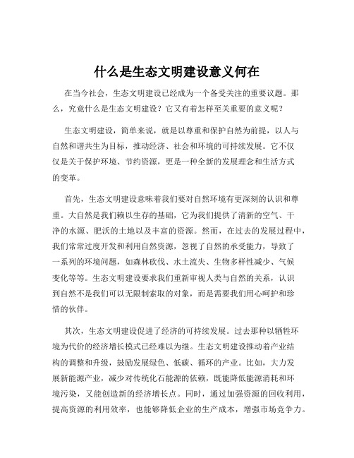 什么是生态文明建设意义何在