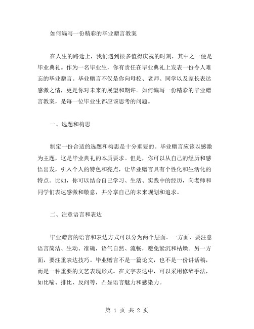 如何编写一份精彩的毕业赠言教案