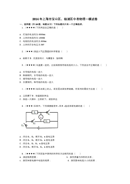 2014年上海市宝山区、杨浦区中考物理一模试卷