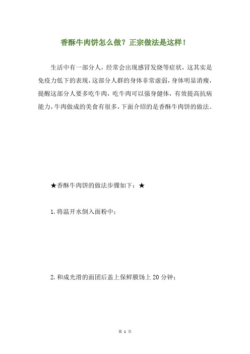 香酥牛肉饼怎么做？正宗做法是这样!