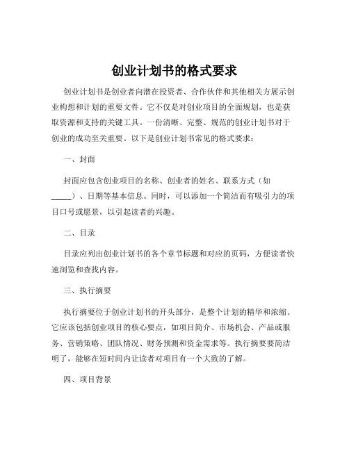 创业计划书的格式要求