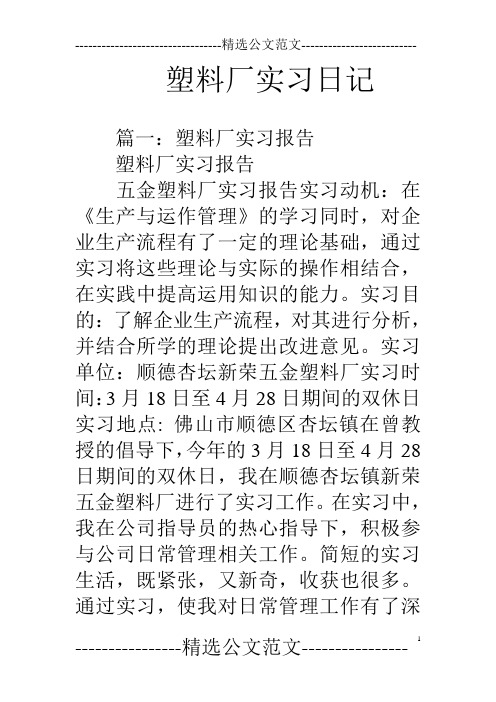 塑料厂实习日记.doc