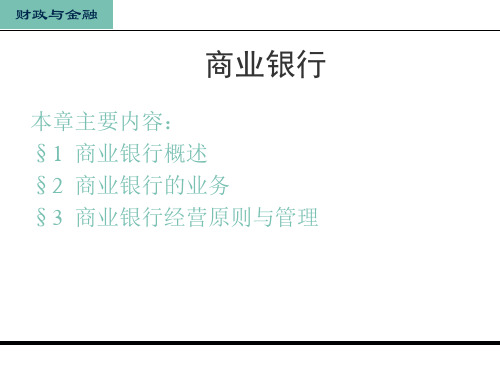 财政金融教程(第3版)课件：商业银行