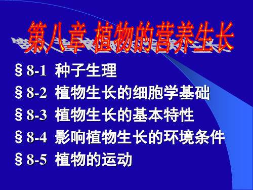 高中生物竞赛复习课件植物生理——第八章 植物的生长生理2