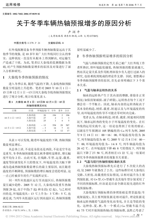 关于冬季车辆热轴预报增多的原因分析_卢润平