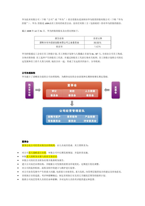 华为决策体系,组织结构范文