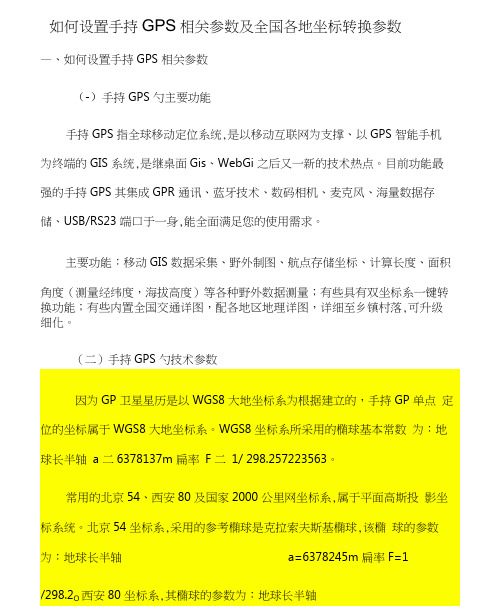 手持GPS全参数设置及全国各地坐标转换全参数