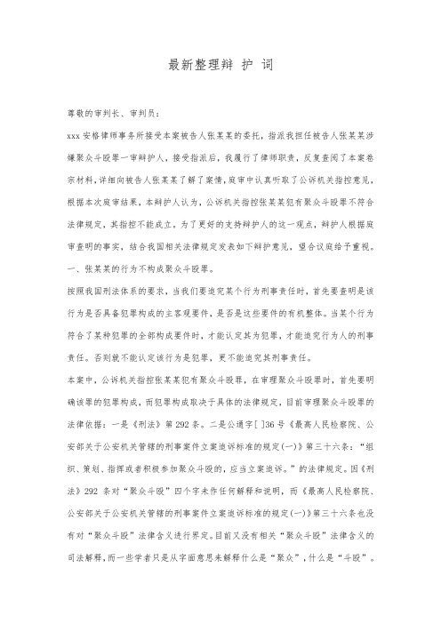 最新整理辩护词范文 (2).docx