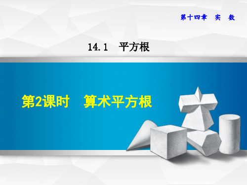 冀教版(2018秋)八年级数学上册授课课件：14.1.2  算术平方根 (共25张PPT)