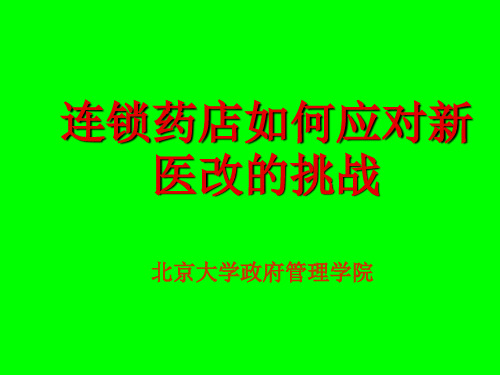 连锁药店如何应对新医改的挑战