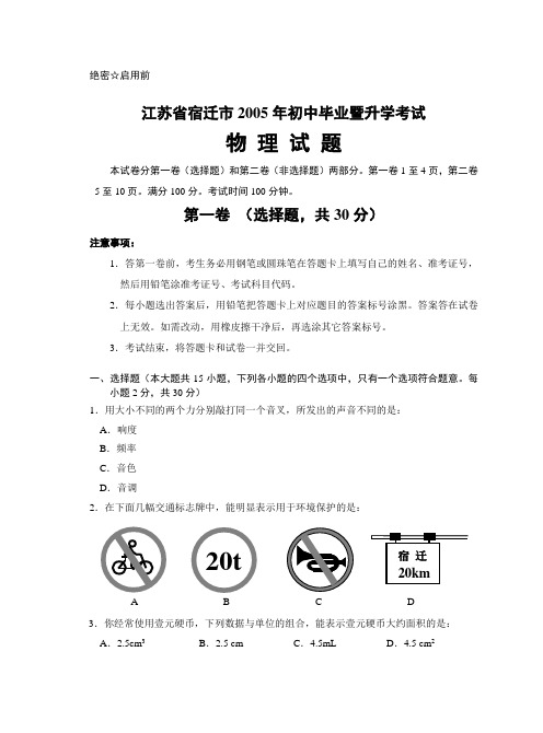 2005年江苏省宿迁市初中毕业暨升学考试物理试卷(大纲卷)