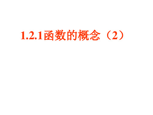 人教A版高一数学《1.2.1函数的概念(2)》课件.pptx