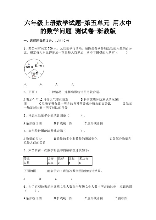 浙教版六年级上册数学模拟练习题-第五单元用水中的数学问题测模拟卷