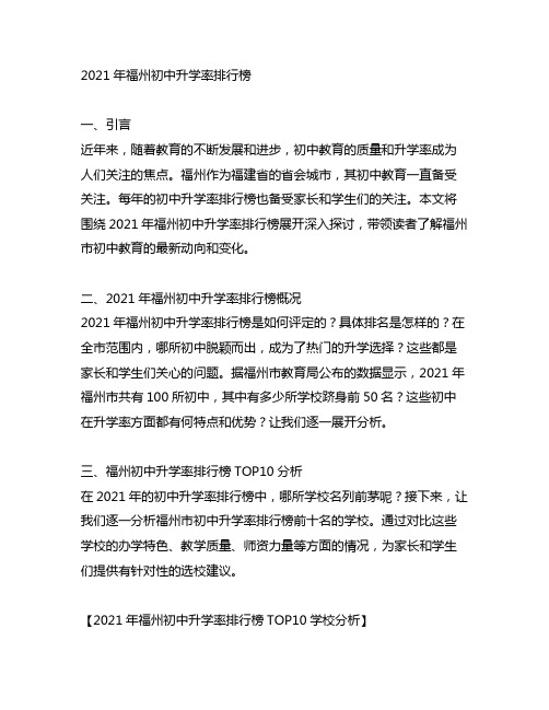 2021年福州初中升学率排行榜