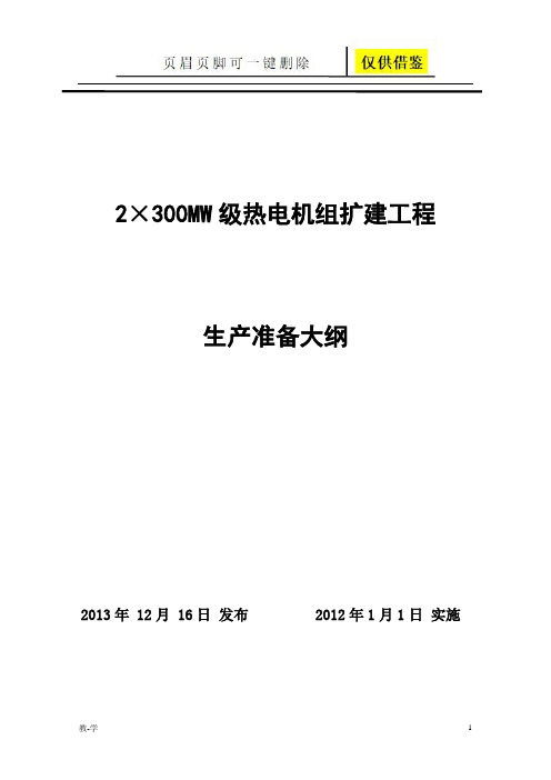 发电厂生产准备大纲(教育教学)