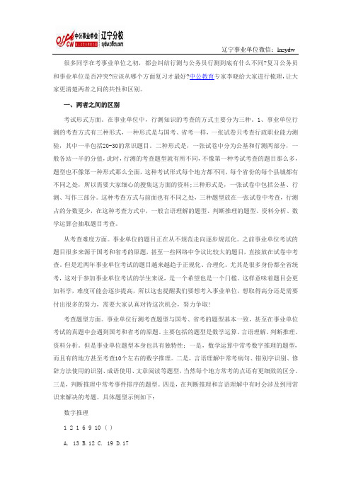 行测答题技巧：事业单位行测与公务员行测区别及复习策略