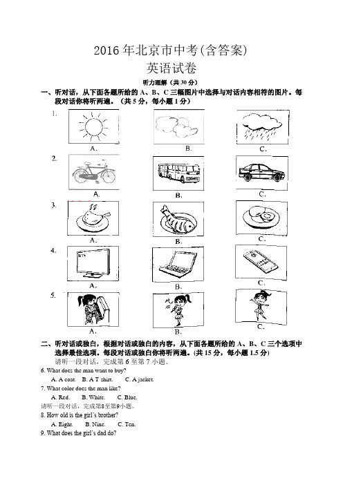 北京市2016年中考英语真题试题(含答案)解析版