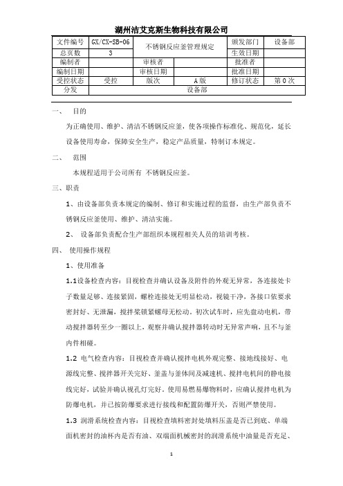 不锈钢反应釜管理规定