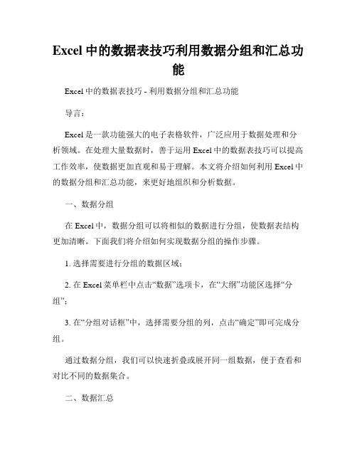 Excel中的数据表技巧利用数据分组和汇总功能