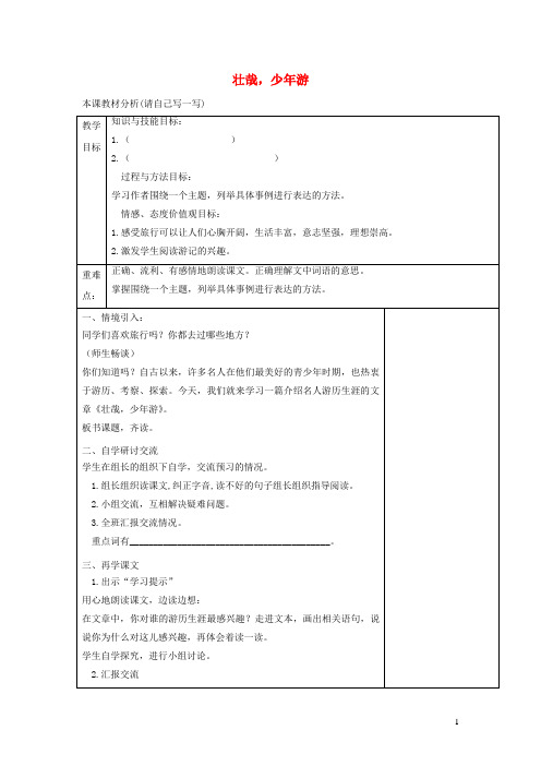 六年级语文上册第三单元14《壮哉,少年游》配套教案冀教版